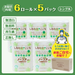 トイレットペーパー 30ロール(6R×5パック) シングル 芯なし ホワイト 再生紙100％ 厚口 ボリューミー 漂白剤不使用 無香料 化学物質過敏症 備蓄 防災 他用途 生活必需品 日用品 消耗品 生活用品 富士市 [sf105-003]