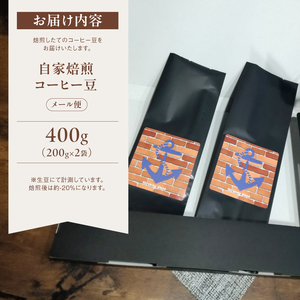 自家焙煎コーヒー豆 400g (200g×2個) ： 珈琲豆 珈琲 コーヒー豆