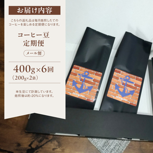 【定期便6回】 自家焙煎コーヒー豆 400g×6回
