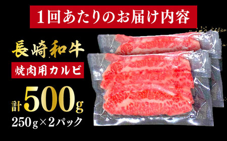 【全12回定期便】 長崎和牛（A4ランク以上）カルビ焼肉用500g [RCE020]