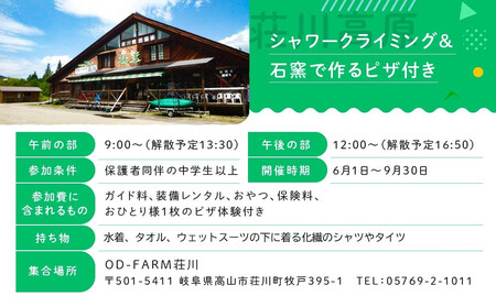 OD-FARM荘川【中学生以上】荘川高原ファミリーシャワークライミング＆石窯で焼く手作りPIZZA付き 大人3名 | 川 滝 遊び 体験 夏 思い出 子供 親子 家族 石窯ピザ 飛騨高山 (株)アウトドアサポートシステム AB004