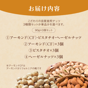 ２．自家焙煎ナッツ アーモンド 無塩 90g×3個