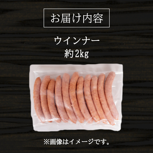 訳あり ウインナー 2kg ウインナー BM106-2