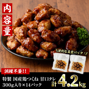＜湯煎で簡単調理！＞味鶏 特製 国産 鶏つくね 甘口タレ (4.2kg・300g×14P) 鶏肉 鳥肉 とり肉 焼鳥 焼き鳥小分け タレ おかず つくね おつまみ 惣菜 冷凍 一口サイズ 【V-69】【味鶏フーズ】