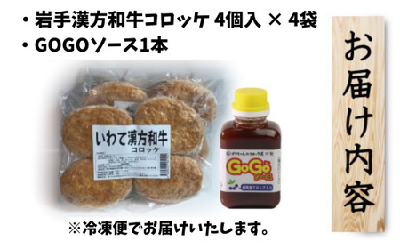 レンジでチンOK！ いわて漢方和牛コロッケ 16個 GOGOソース付き / 惣菜 総菜 おかず 揚げ物 簡単 弁当 時短 便利 簡単 冷凍食品 冷食 漢方 和牛 コロッケ 特製 ソース セット 【ゴウちゃんのコロッケ屋】
