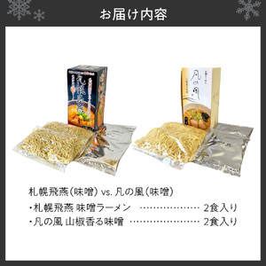 札幌飛燕（味噌）　vs. 凡の風（味噌） （４食）　ラーメン
