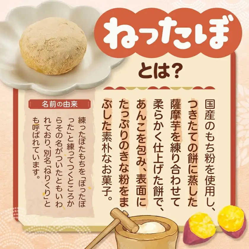 南九州の郷土菓子「ねったぼ」〔LG-1503〕_(都城市) 南九州 郷土菓子 スイーツ ねりくり 国産 もち粉 さつまいも 粒あん こしあん きな粉 お菓子 和菓子 おやつ ぼたもち 