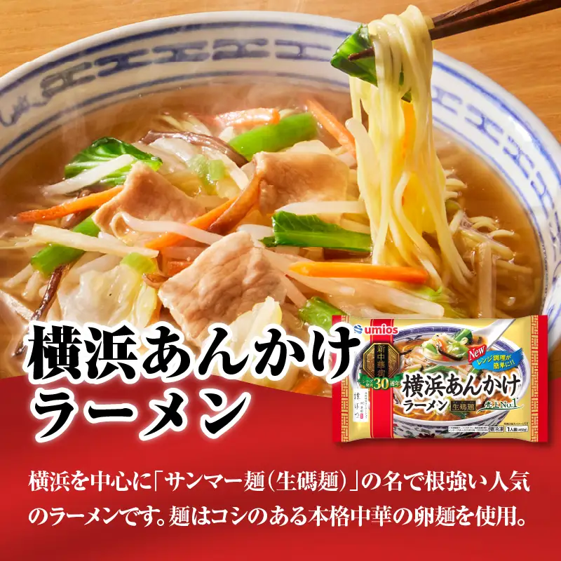 Umios 冷凍食品 あおり炒めの焼豚炒飯＆横浜あんかけラーメン詰合せセット 045-006