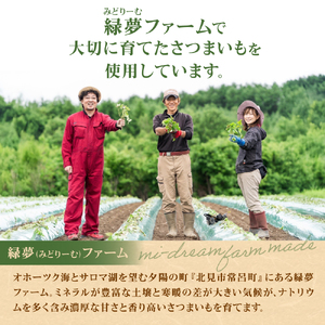 冷凍焼き芋　北海道産 緑夢ファーム 寺町さんのオホーツクシルク 1kg 焼き芋