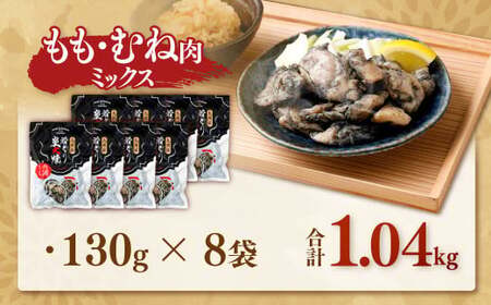 九州産 若どり炭火焼 もも肉・むね肉ミックス8袋（130g×8袋 合計約1kg）炭火焼 もも肉 むね肉 鶏肉 ZS-973