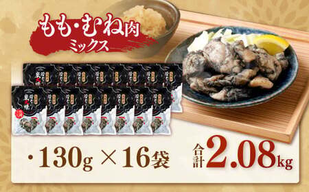 九州産若どり炭火焼 もも肉・むね肉ミックス16袋（130g×16袋 合計約2kg）炭火焼 もも肉 むね肉 鶏肉 おつまみ 小分け AS-491