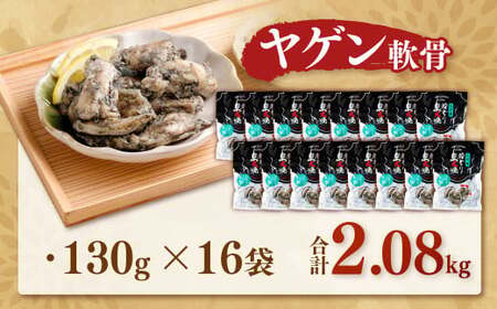 九州産若どり炭火焼 ヤゲン軟骨16袋（130g×16袋 合計約2kg）炭火焼き 炭火 やげん 若鶏 軟骨 小分け おつまみ AS-492