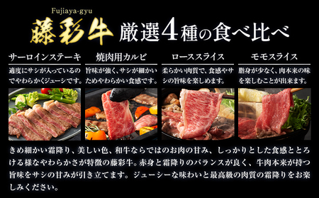 黒毛和牛 藤彩牛 厳選 4種 贅沢セット サーロインステーキ 200g カルビ 焼肉用 200g ローススライス 300g モモスライス 300g 道の駅竜北  熊本県 氷川町 黒毛和牛 サーロイン カルビ ロース モモ スライス A4～A5等級
