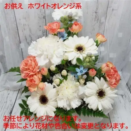 お任せ アレンジメント 生花 お供え用 ホワイトオレンジ系【配送不可地域：離島】【1481175】