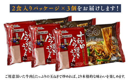 【レビューキャンペーン】【高砂食品】ご当地グルメ　十和田バラ焼きうどん6食（2食入り×3セット）【ご当地グルメ　青森　B-1グランプリ】[hi-0012-029]