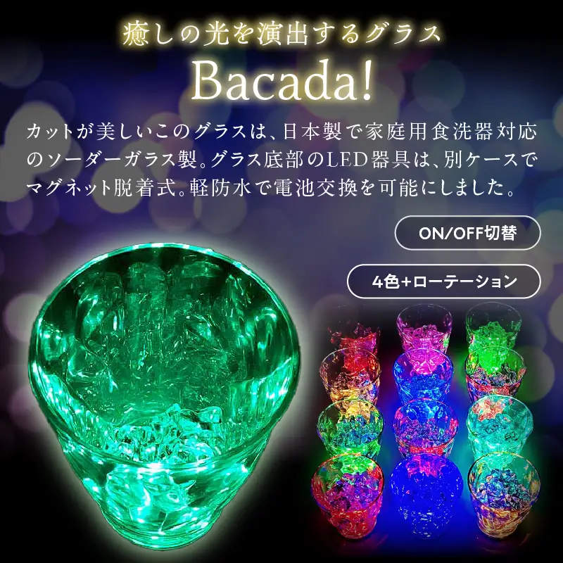 ボトルが7色に光るワイン1本＆光るグラスBacada!2個セット_B115-017
