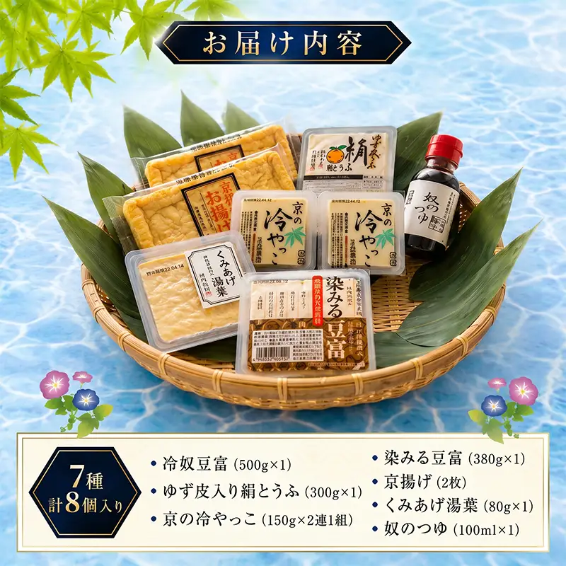 豆腐 セット 7種 計8個入 夏限定 とうふ 冷奴 冷やっこ 湯葉 ゆば 柚子とうふ 揚げ お揚げ たれ 国産 大豆 人気 ギフト おすすめ 期間限定  夏 限定 京とうふ藤野 京都 丹後 与謝野