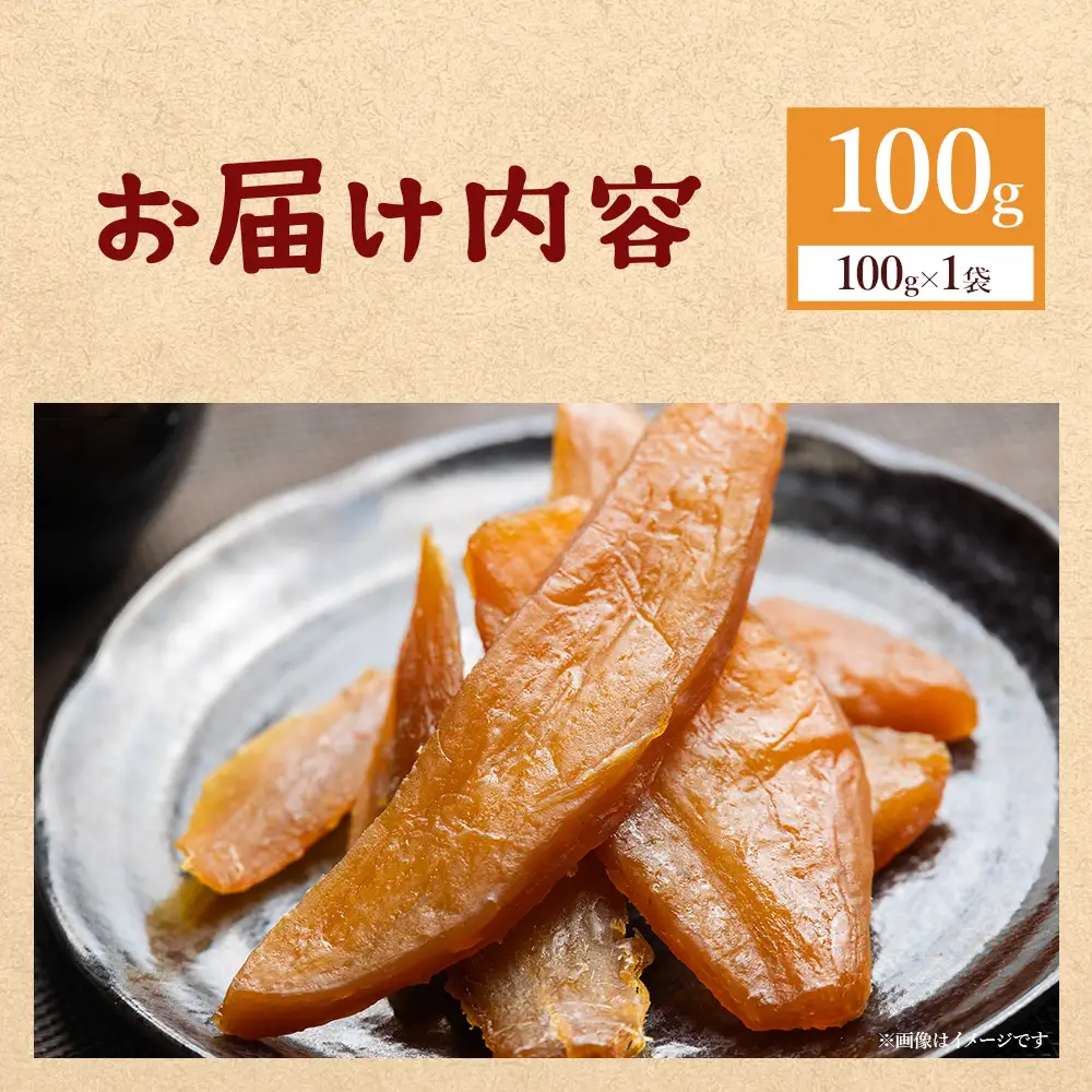 【発送開始】干し芋 紅はるか 1個 干し芋 at-0026