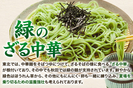 緑のざる中華 2袋（4食） 秋田県 秋田市 ヤマヨ 冷蔵 ソウルフード
