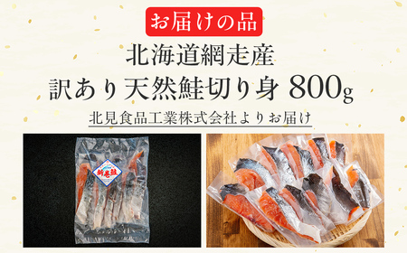【訳あり】【無添加】北海道網走産天然鮭切り身 800g ABAE016 | 鮭