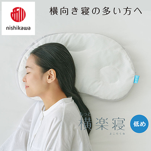 枕 西川 nishikawa New 医師がすすめる健康枕 もっと横楽寝 ピローケース付き 低め グレー P348W まくら