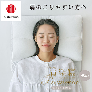 枕 西川 nishikawa New 医師がすすめる健康枕 もっと肩楽寝 プレミアム ピローケース付き 低め グレー P360W まくら