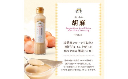 淡路島玉ねぎラブストーリードレッシング３本セット