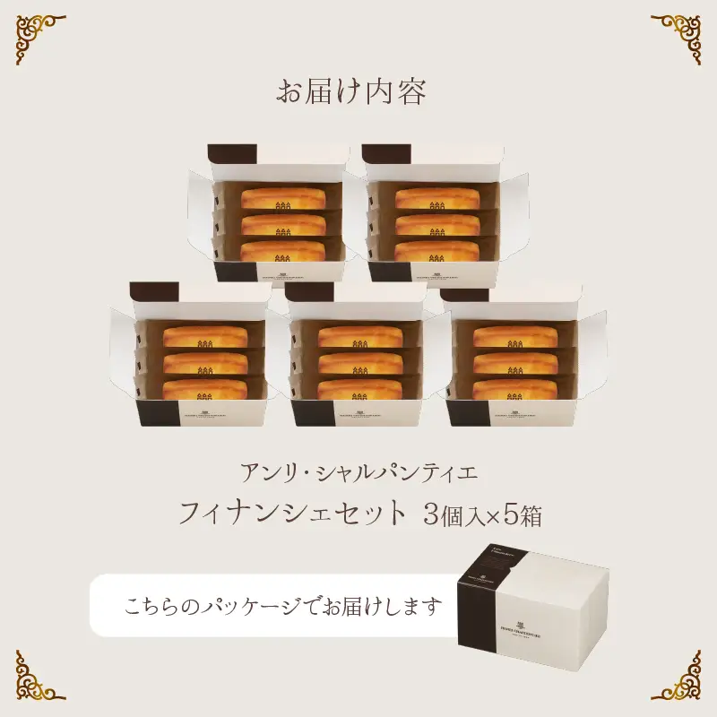 【着日指定できます!!】アンリ・シャルパンティエ『フィナンシェミニセット(3個入×5箱)』_H0030-114