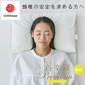 枕 西川 nishikawa New 医師がすすめる健康枕 もっと首楽寝 プレミアム ピローケース付き 低め ピンク P373W まくら