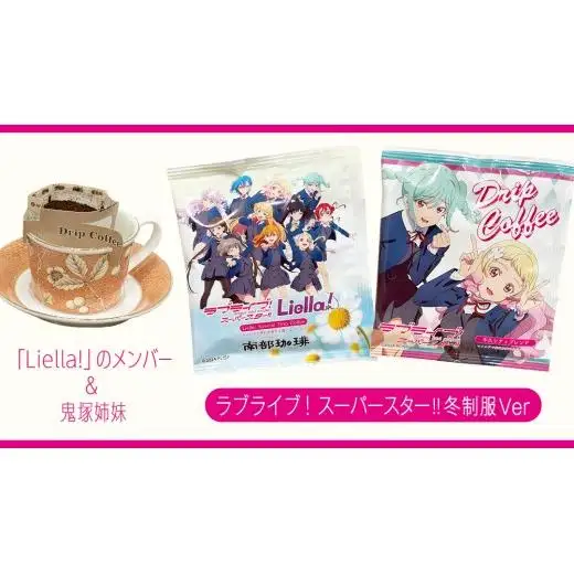 牛久シティブレンド ドリップコーヒーバッグ（ ラブライブ！スーパースター!! 冬制服Ver）4種セット ラブライブ アニメ コーヒー 珈琲 ドリップ コラボ 広報大使  鬼塚姉妹 Liella! 鬼塚夏美 鬼塚冬毬 オリジナル 限定 牛久市