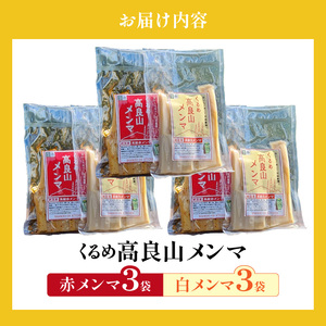 くるめ高良山メンマ（白メンマ3袋・赤メンマ3袋）_くるめ 高良山 メンマ セット 柔らかい 優しい 味付け 白メンマ 特製ラー油 赤メンマ 80g × 各 3袋 計 480g たけのこ 純国産 おつまみ 料理 アレンジ 使いやすい ご自宅用 お土産 お取り寄せ 福岡県 久留米市 送料無料 〔Ca119〕