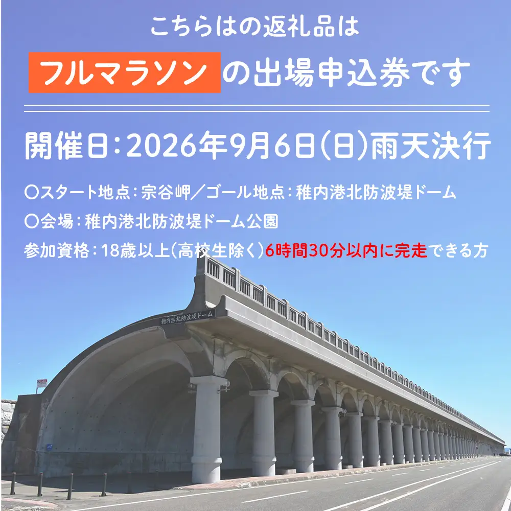 日本最北端わっかない平和マラソン大会出場申込券(フルマラソンの部)