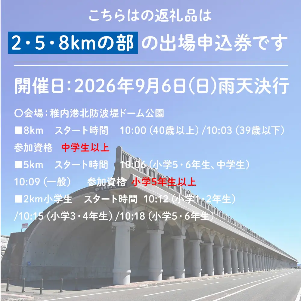 日本最北端わっかない平和マラソン大会出場申込券(2・5・8kmの部)