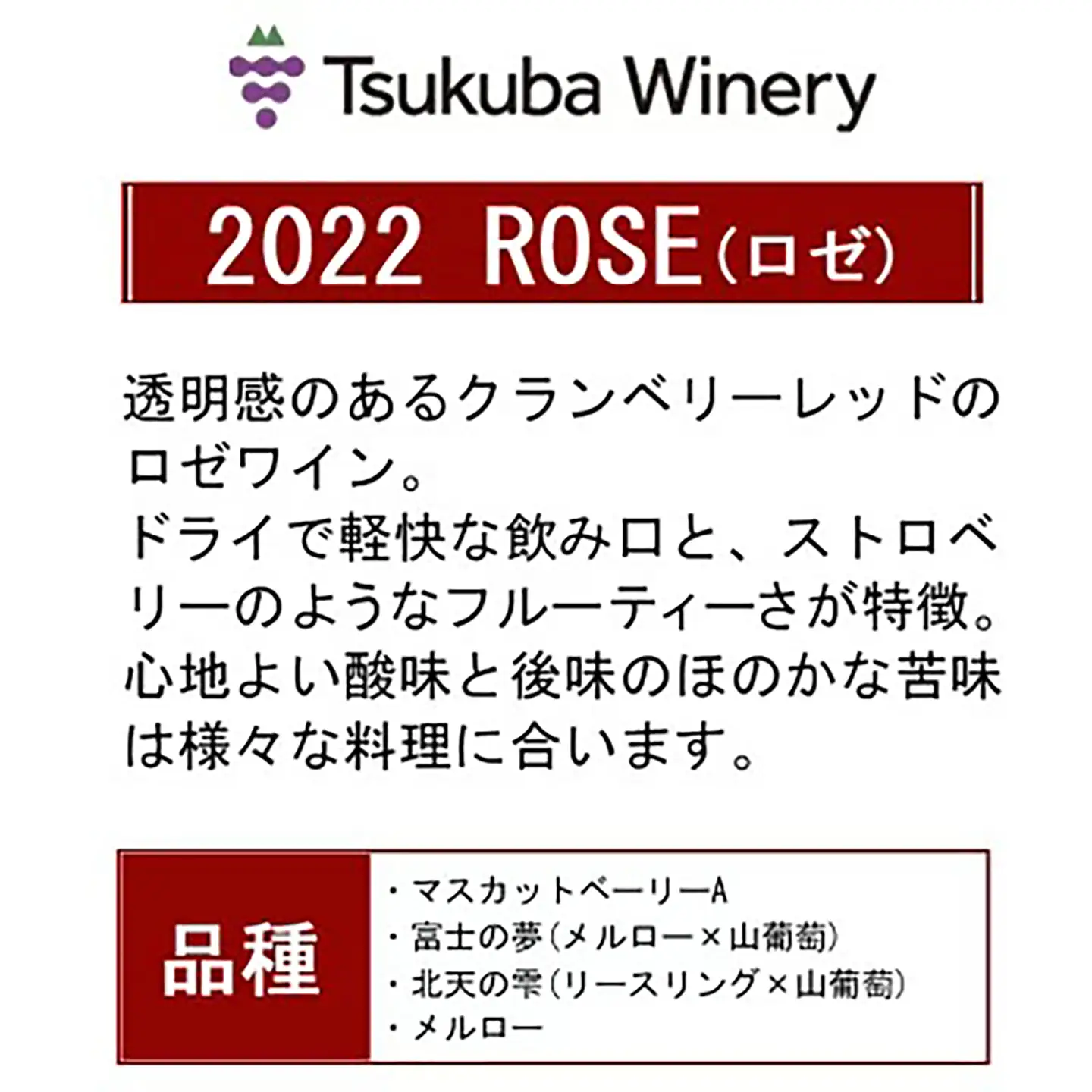 ワイン TSUKUBA BLANC ・ ROUGE & ROSE 日本ワイン