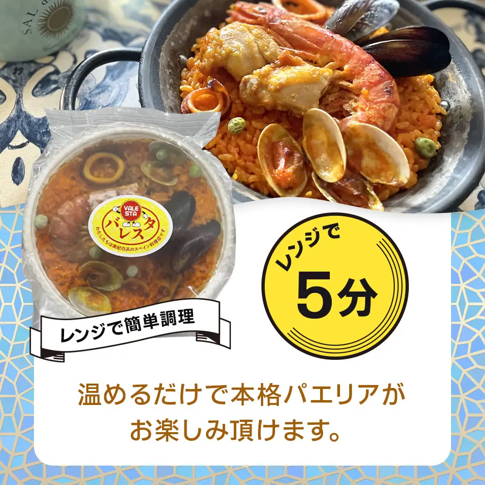 【レンジdeパエリア】 1人前×2食 魚介と鶏肉のパエリア レンジで簡単！専門店の味
