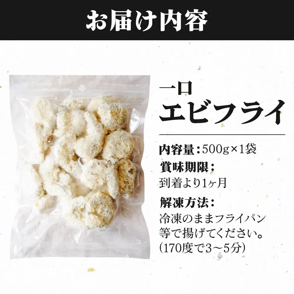 一口エビフライ 500g センシン食品