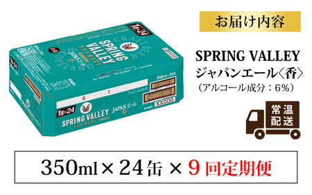 【定期便9回】キリン SPRING VALLEY BREWERY JAPANエール 香 350ml × 24本 9回｜スプリングバレージャパンエール