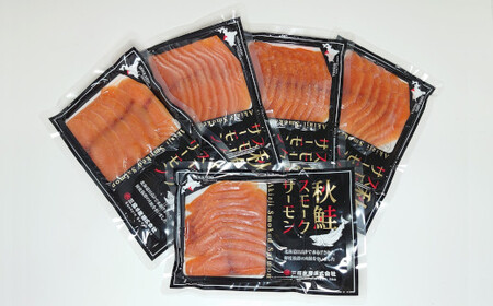 【父の日対応】秋鮭スモークサーモン(70g×5P)[01-1457]