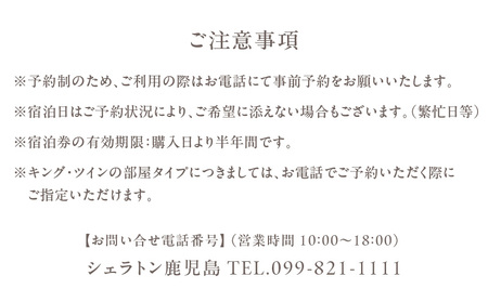 シェラトン 鹿児島 宿泊 券（ 桜島 クラブ ルーム 1室 2名様 1泊 朝食 付き ） K259-002