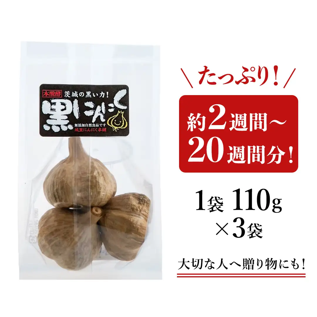 黒にんにく(玉) ニンニク にんにく 国産 熟成 ガーリック 野菜 料理 常温 茨城県 城里町 (BJ001)