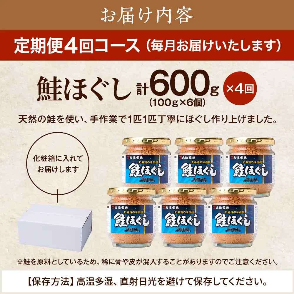 【毎月定期便】鮭ほぐし[100g×6個] 鮭フレーク 全4回【AF107】