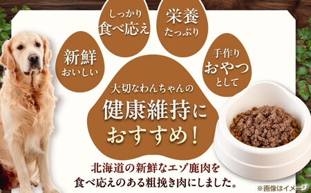 【全6回定期便】ペット用 エゾ鹿挽き肉 200ｇ×30袋 犬用 愛犬 わんちゃん 鹿肉 ジビエ [AJAO094]