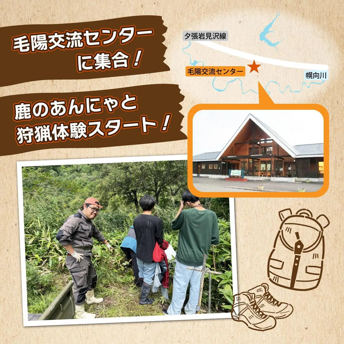 岩見沢での狩猟体験ツアー