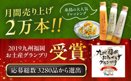 【全6回定期便/2ヶ月に1回】糸島野菜を食べる生ドレッシング 3本セット（人参・玉ねぎ・ルッコラレモン）糸島市 / 糸島正キ [AQA091]