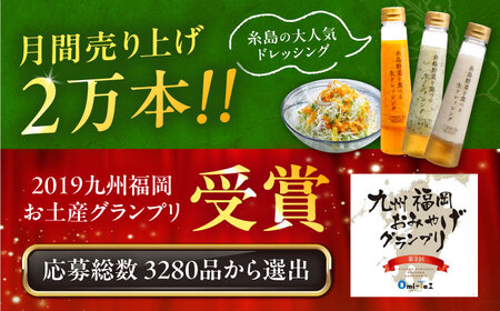 【全6回定期便/2ヶ月に1回】糸島野菜を食べる生ドレッシング おまかせ3本セット 糸島市 / 糸島正キ [AQA093]