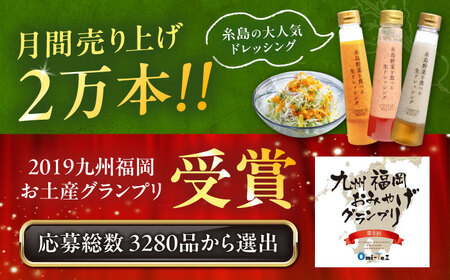 期間限定【贈答用】糸島野菜を食べる生ドレッシング 3本セット 人参・玉葱・あまおう   糸島市 / 糸島正キ [AQA094]