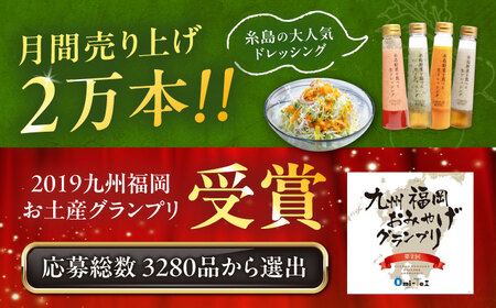 期間限定【贈答用】糸島野菜を食べる生ドレッシング 4本セット あまおう・人参・玉ねぎ・ルッコラレモン   糸島市 / 糸島正キ [AQA096]