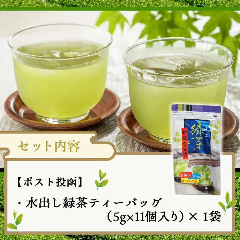 水出し緑茶ティーバッグ(11個入り×1袋) ※ポスト投函≪みやこんじょ快速便≫〔L2-C3-008-1-R〕_(都城市) 緑茶 水出し テトラ型ティーバッグ ポスト投函