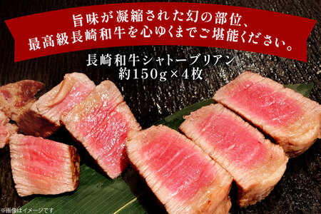 牛肉 和牛 長崎和牛 シャトーブリアン 150g 4枚 約600g [黒牛 長崎県 東彼杵町 hs42bag750095]