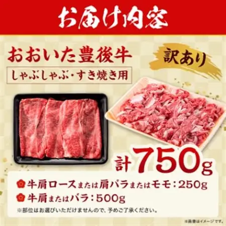 訳あり!おおいた豊後牛しゃぶしゃぶすき焼き750gセット(日出町)_肉 すき焼き 牛肉 すきやき スキヤキ  肉 しゃぶしゃぶ 牛肉 牛しゃぶ  肉 黒毛和牛 牛肉 _【配送不可地域：離島】【1571279】